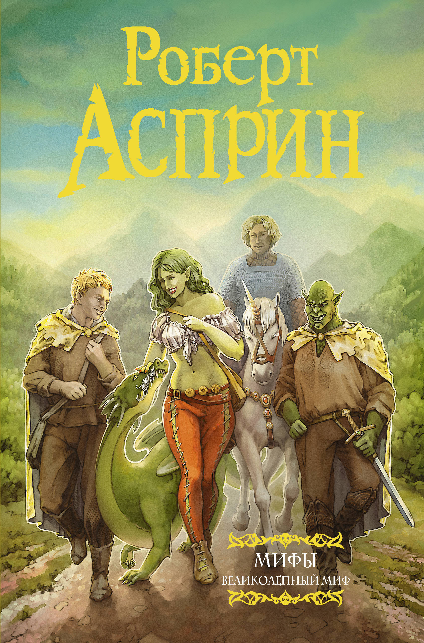 Мифы. Великолепный МИФ: Сборник