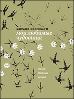 Мои любимые чудовища. Книга теплых вещей