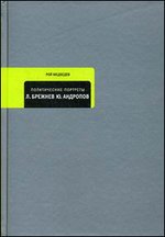 Политические портреты. Леонид Брежнев, Юрий Андропов