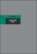 Советский Союз: Последние годы жизни