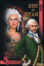 Агент из Версаля