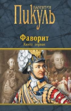 Фаворит: Книга 1: Его императрица: Роман