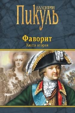 Фаворит: Книга 2: Его Таврида: Роман