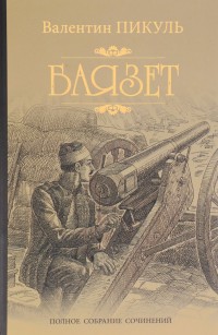 Баязет: Роман