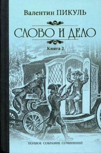 Слово и дело: Роман-хроинка времен анны Иоанновны: Кн.2: Мои любезные конфи