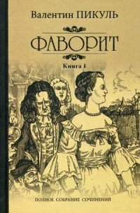 Фаворит: Книга 1: Его императрица: Роман