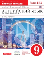 Английский язык. 9 кл.: Рабочая тетрадь (ФГОС)