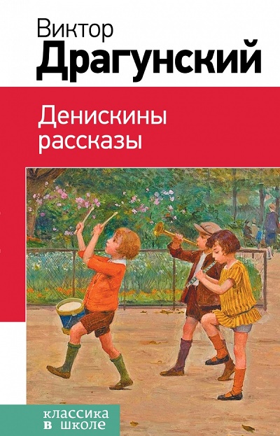 Проект денискины рассказы