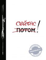 Ежедневник А5 Сейчас!