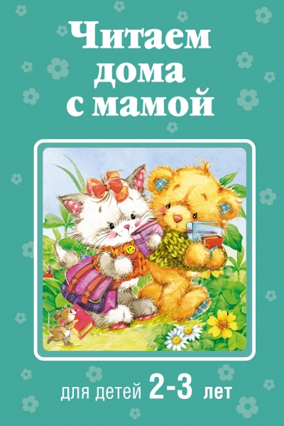 Читаем дома с мамой: Для детей 2-3 лет