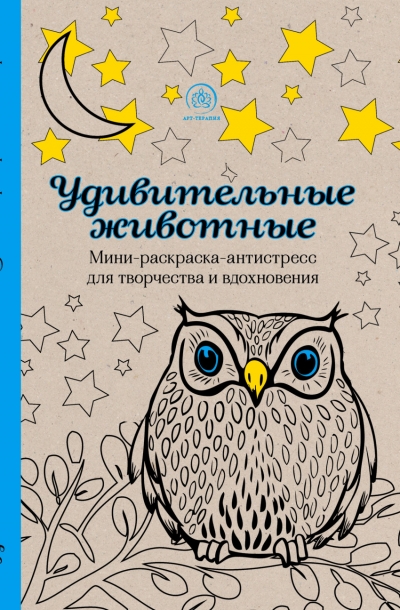 Удивительные животные. Мини-раскраска-антистресс для творчества и вдохновен