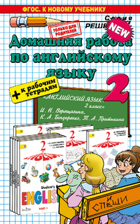 Английский язык. 2 кл.: Домашняя работа к учебнику И.Н. Верещагиной ФГОС