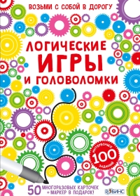 Игра Логические игры и головоломки: 50 многоразовых карточек + маркер