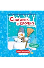 Снеговик и елочка: Книжка-мастерилка