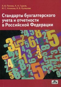 Стандарты бухгалтерского учета и отчетности в РФ: Учеб. пособие