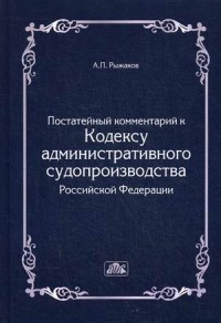 Комментарий к Кодексу административного судопроизводства РФ (постатейный)