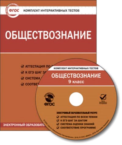 CD Обществознание. 9 кл.: Комплект интерактивных тестов ФГОС