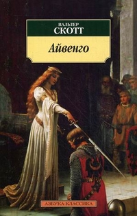 Айвенго: Роман