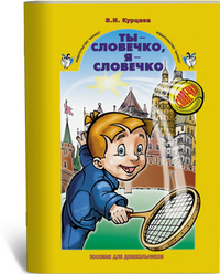 Ты - словечко, я - словечко..: 5-6 лет: Учебное пособие ФГОС /+50032/