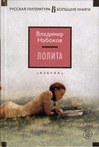Лолита: Роман