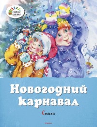 Новогодний карнавал. Стихи