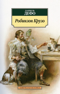 Робинзон Крузо: Роман