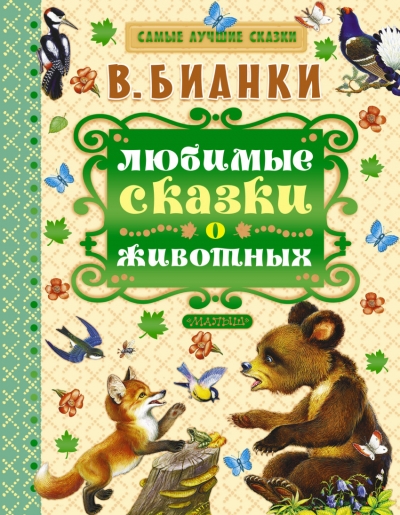 iЛюбимые сказки о животных