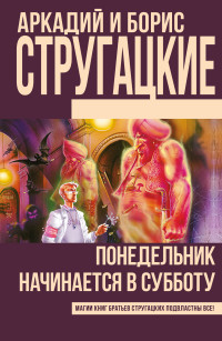 Понедельник начинается в субботу: Фантастический роман