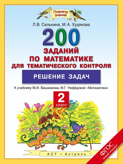 Математика. 2 кл.: 200 заданий по математике для темат.контроля: Решение за