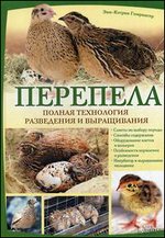Перепела. Полная технология разведения и выращивания