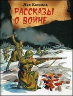 Рассказы о войне