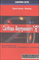 Свобода внутреннего "Я". Внутренняя игра