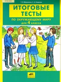 Окружающий мир. 4 кл.: Итоговые тесты ФГОС НОО