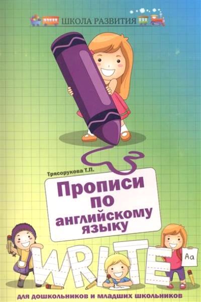 Прописи по английскому языку. Для дошкольников и младших школьников