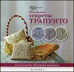 Секреты трапунто: итальянская объемная вышивка