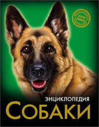Собаки: Энциклопедия