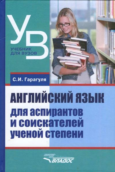 Английский язык для аспирантов и соискателей ученой степени