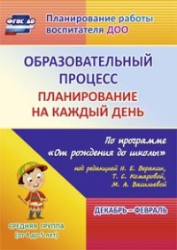 Образовательный процесс: Планир. на каждый день: Декабрь-февраль. Средн.гр