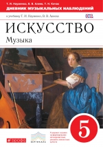 Искусство. Музыка. 5 кл.: Дневник музыкальных наблюдений ФГОС