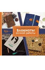 Блокноты ручной работы
