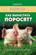 Как вырастить поросят?: разведение, содержание