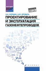 Проектирование и эксплуатация газонефтепроводов