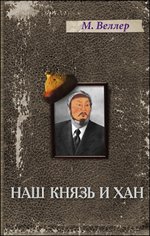 Наш князь и хан: Историческая повесть-детектив