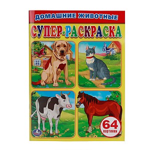 Раскраска Супер-раскраска Домашние животные: 64 картинки