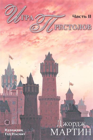 Игра престолов: Часть 2