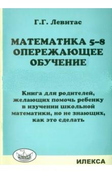 Математика. 5-8 класс: Опережающее обучение: Книга для родителей