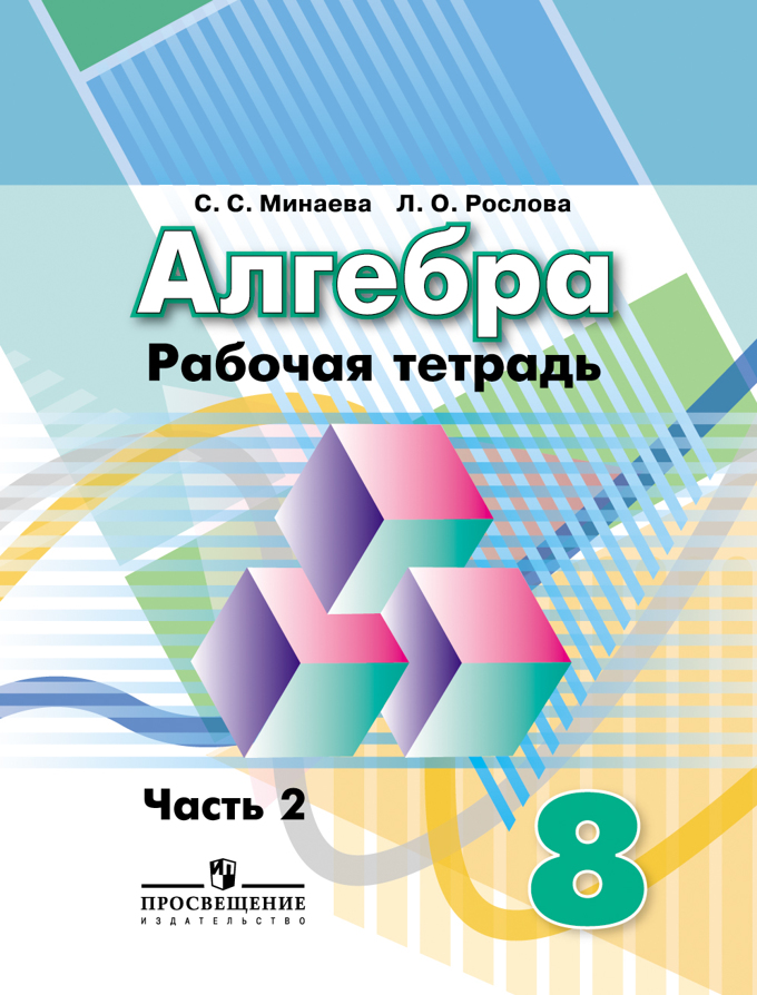 Алгебра. 8 кл.: Рабочая тетрадь: В 2 ч. Ч. 2