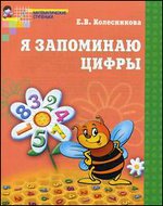 Я запоминаю цифры: Рабочая тетрадь для детей 4-6 лет ФГОС ДО