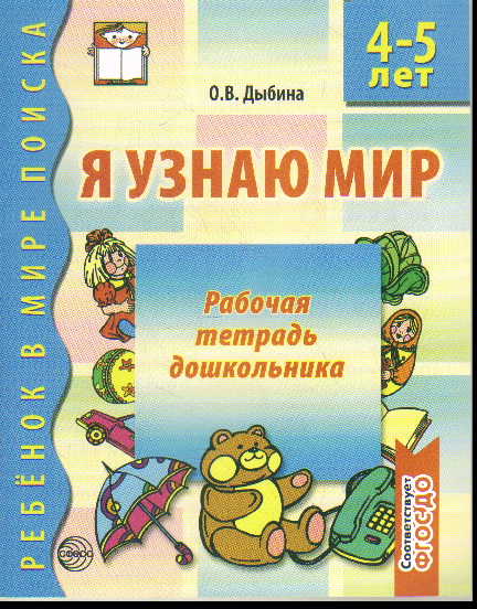 Я узнаю мир: Рабочая тетрадь для детей 4-5 лет ФГОС ДО