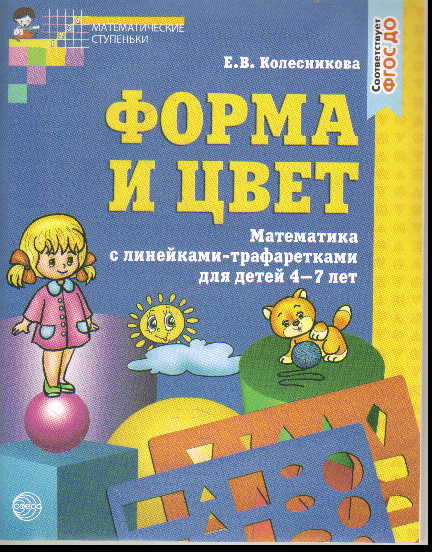 Форма и цвет: Тетрадь с линейками-трафаретиками для детей 4-7 лет ФГОС ДО